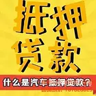 韶关汽车抵押贷款申请条件@车子抵押需要的资料