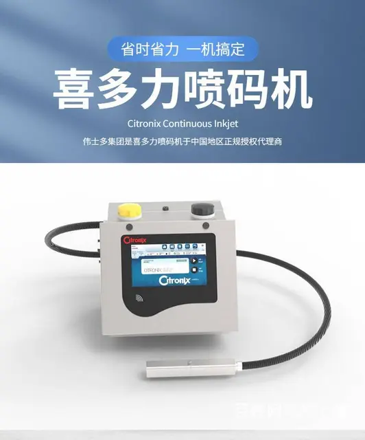 美国进口喜多力Citronix CI系列小字符喷码 - 图片 1