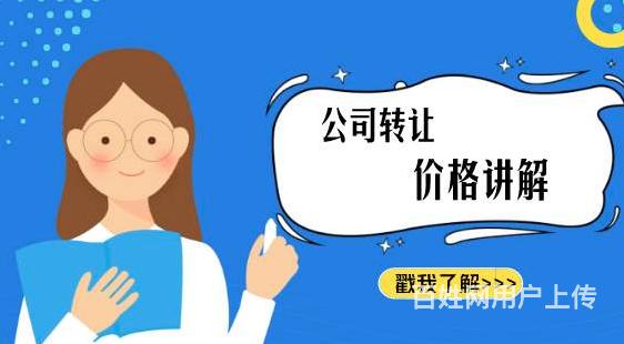 北京石景山空殼公司轉讓多少錢大平臺買公司安全更省心不成功不收