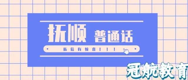 辽宁省抚顺2022年秋季11月普通话考试报考时间（ - 图片