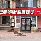 家园馨村 商住两用 中等装修