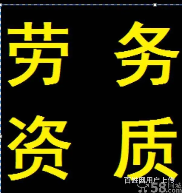 青海劳务公司资质办理青海劳务资质代办公司 - 图片 5