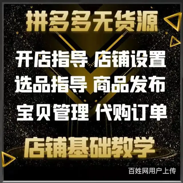 2023拼多多无货源店群玩法大 - 图片