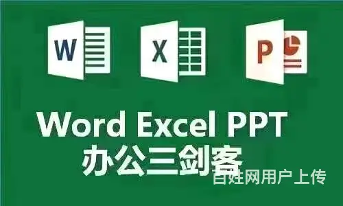 学办公表格文员PPT文档来健康街和平路附近山慕培训 - 图片