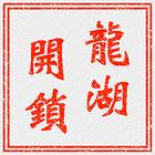 龙湖专业开锁，换锁，修锁，24小时服务，快速上门