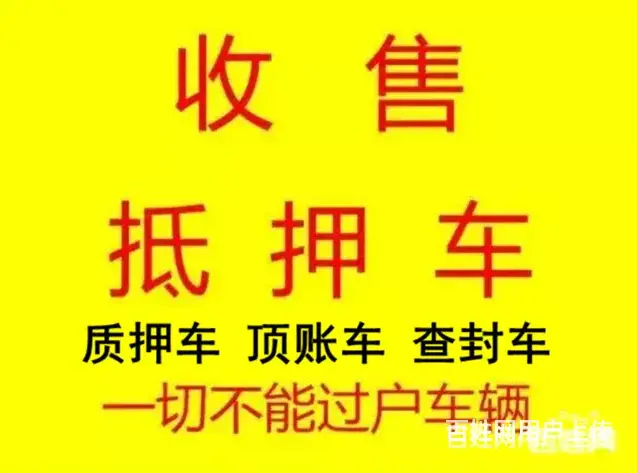 湘潭按揭车抵押贷款 高价回收抵押车 收顶账车 - 图片 6
