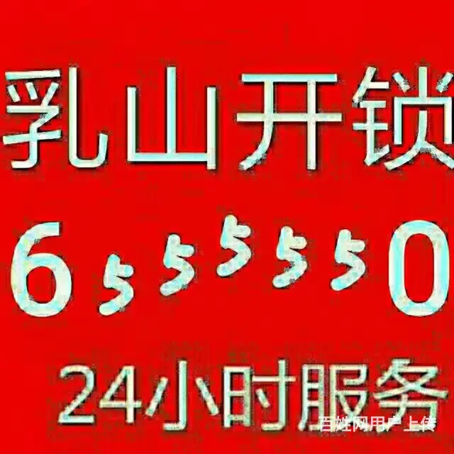 乳山开锁换锁655 5550，乳山汽车开锁 - 图片