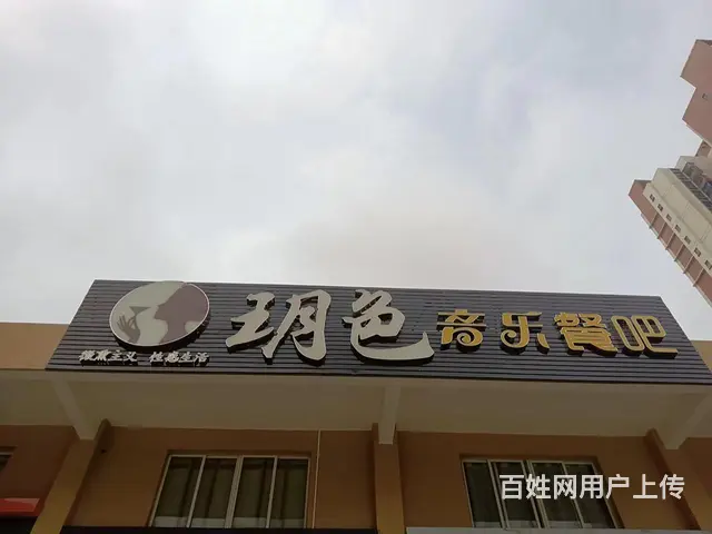 音乐餐吧 - 图片 6