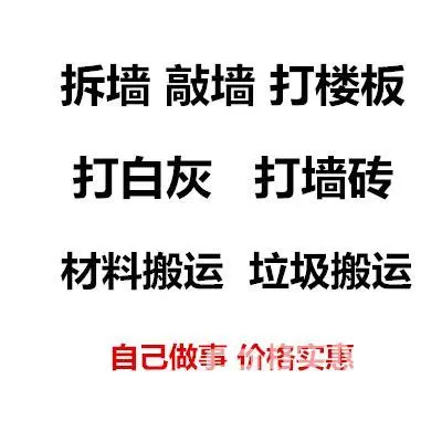 泉州拆门窗室内拆除 垃圾搬运-随叫随到 - 图片 1