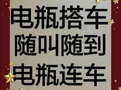 哈尔滨电瓶连车,搭车,汽车蓄电池上门安装