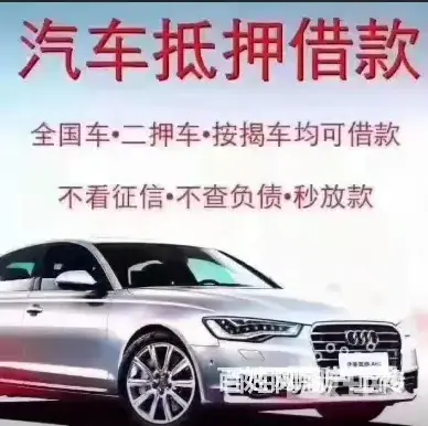 安顺抵押汽车贷款 高价回收抵押车 回收按揭车 - 图片 7