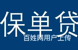 花桥信用贷款 车贷 房贷 保单贷 公积金贷现场到账 - 图片 3