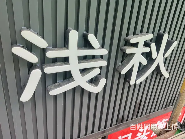 承接广告设计，加工制作，安装维修。 - 图片 8