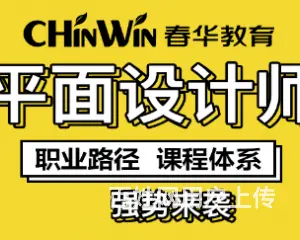 新手如何入门平面设计 邳州春华教育设计培训 - 图片