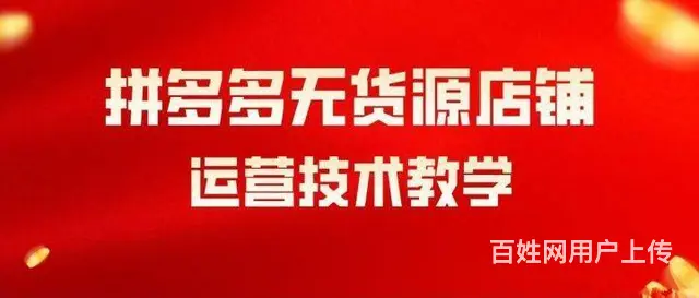 拼多多无货源店群，新手开店提供全套方案线下陪跑起店 - 图片 2