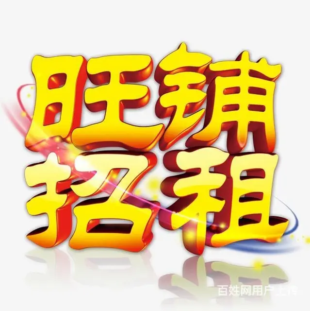 旺铺出租 - 图片