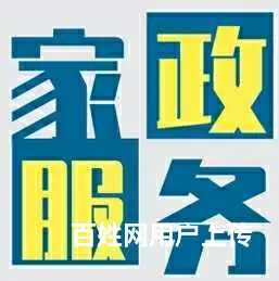 家庭保洁，做饭阿姨，心房开荒，钟点工 - 图片