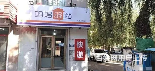 昌邑区欧亚商都后身妈妈驿站快递出兑 - 图片 1