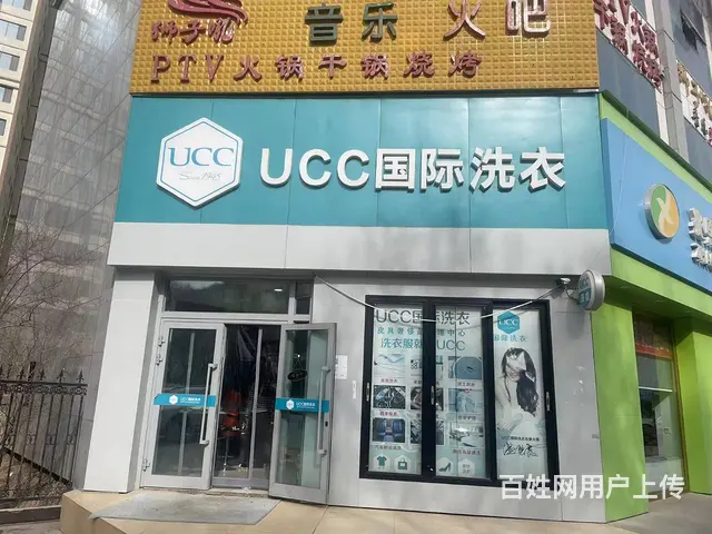UCC国际洗衣店 - 图片 1