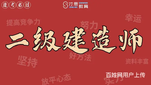 苏州吴中红庄有没有培训二建的，专业吗 - 图片