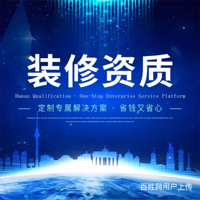 2022湖南长沙建筑装修装饰工程资质办理 - 图片 1