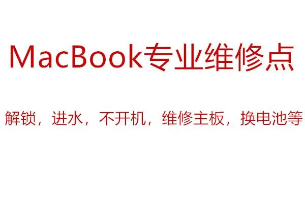 macbookpro主板维修macbook维修价格表 - 图片 1