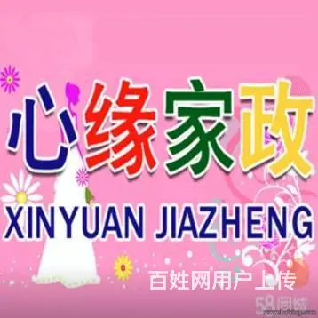 心缘家政急招保姆育儿嫂月嫂育婴师马上上班 - 图片 1