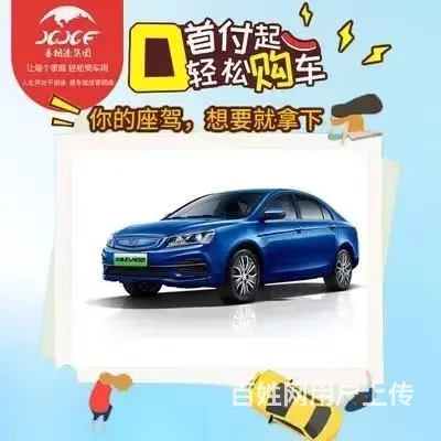 烟台以租代购零首付低首付分期买车就找喜相逢，靠谱 - 图片