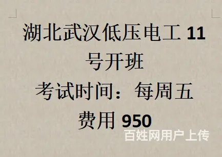 武汉电工证4.11号灵活班与集中班 - 图片
