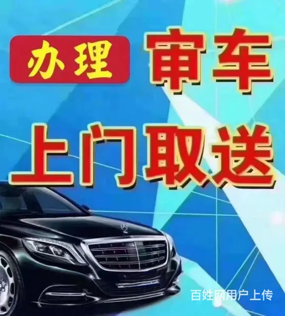 上牌抵押过户年审车检 - 图片 2