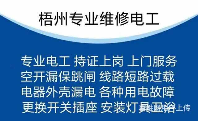 梧州电工-专业水电维修服务站 - 图片 1