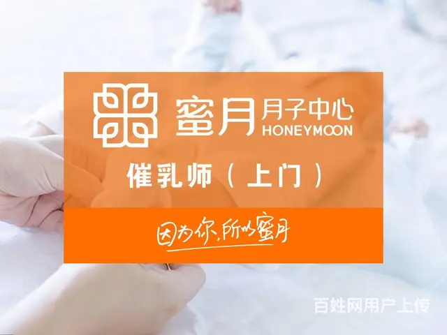 长春蜜月月子中心 钻石管家 上门催乳 新宝照护 - 图片 2