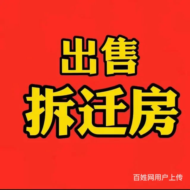 本人房主  发布出卖长春市宽城区南广场北二胡同旁小区拆迁房 - 图片 1