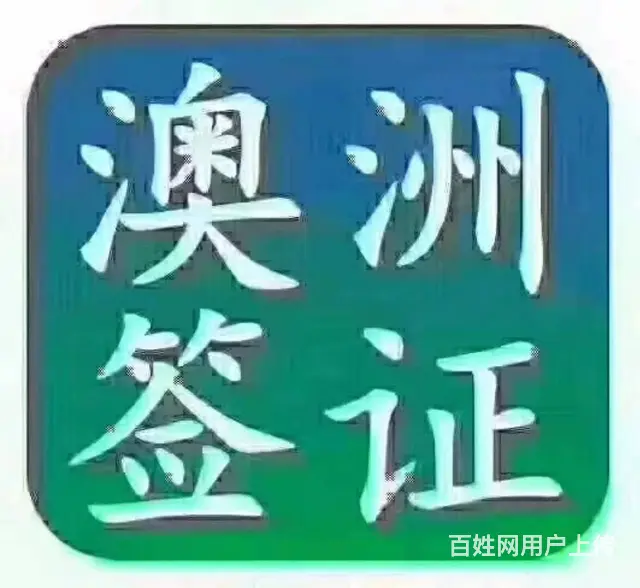 出国劳务/澳洲工作签证/保签/大量招聘建筑工 - 图片