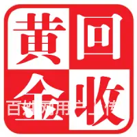 【卖黄金看这】日照上门高价回收黄金:价高秤准实体店 - 图片 1
