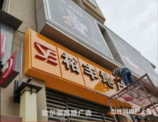 哈尔滨附近刷牌匾电话多少 - 图片 3