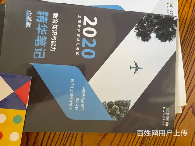 2020年教师资格考试用书，共6、7本全新 - 图片 5