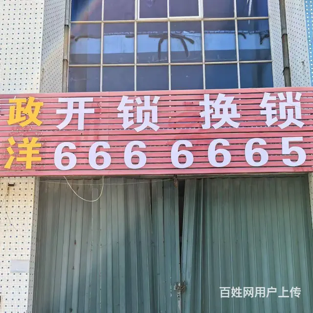 乳山开锁换锁0631-666 6665 - 图片
