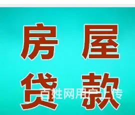 个人房产抵押怎么办理? 门槛低 额度高 年化3,5 - 图片 3