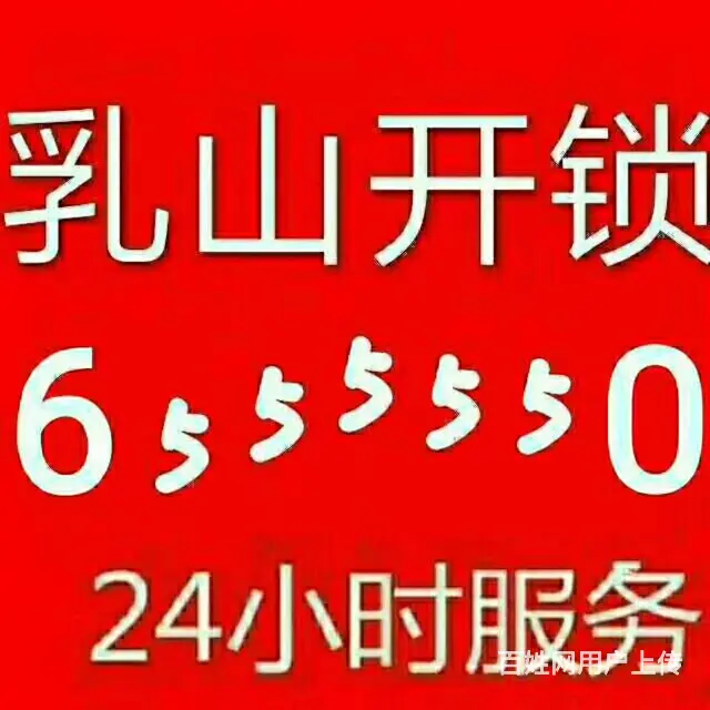 乳山开锁公司6555550，指纹锁，开汽车锁 - 图片