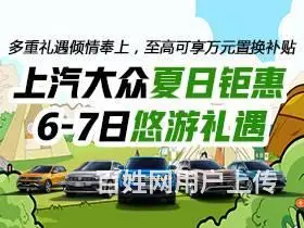 上汽大众夏日钜惠 6-7悠游礼遇 - 图片