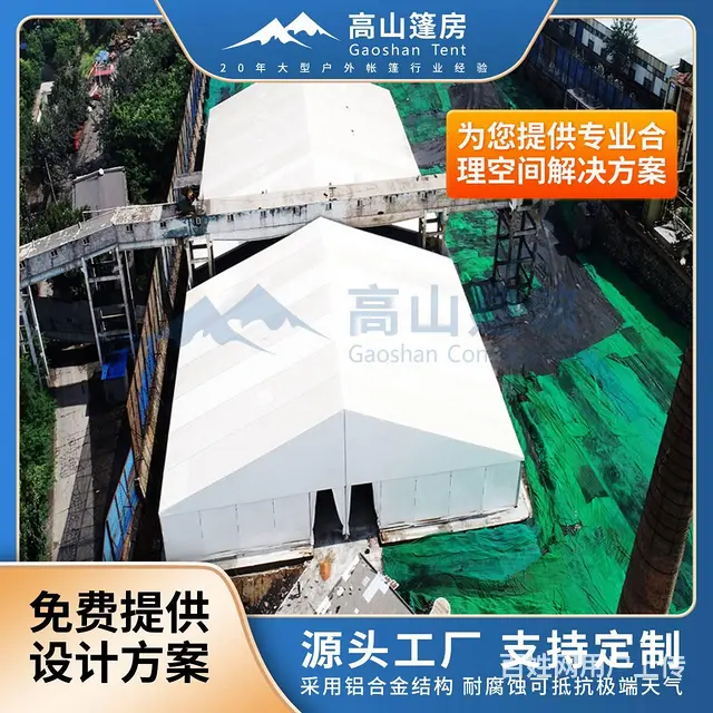 大跨度装配式储煤棚 铝合金石料厂防尘篷房 搭建快速 - 图片 1