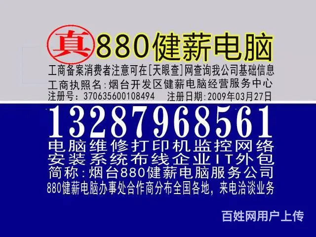 13287968561烟台福山区电脑维修信息杀病毒 - 图片 1