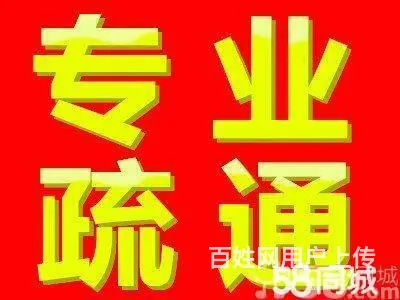 下水道马桶疏通，维修水管洁具阀门，抽污清洗，打捞！ - 图片 1