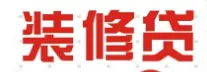 有房可以申请装修贷款吗 利息2厘3 不下户 下款快 - 图片 3