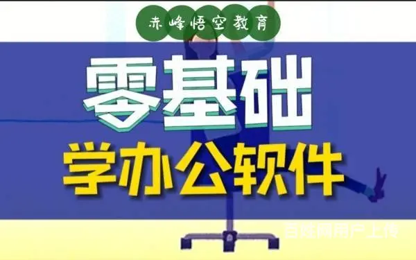 赤峰办公软件培训,商务文员文秘培训学习班 - 图片 1
