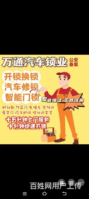 万通锁业，开锁修锁换锁汽车芯片指纹锁 - 图片