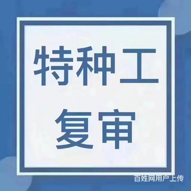 安徽省住建局特种工培训+复审，人来即可 - 图片 1