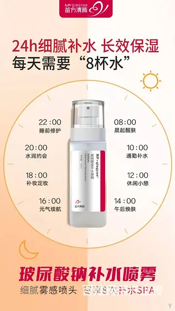 苗方清颜玻尿酸补水喷雾 - 图片