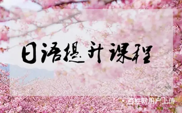 高港哪里有日语培训学校_日语零基础学习哪里好 - 图片